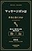 Massage gan wa hontoni kiku noka (Japanese Edition)