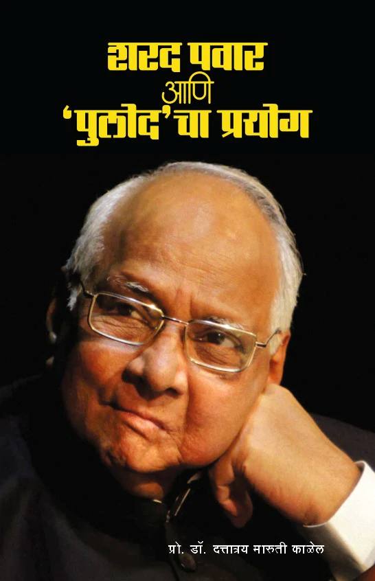 Sharad Pawar ani pulod cha prayog