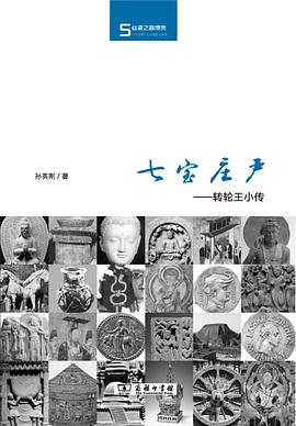 七宝庄严：转轮王小传 (Paperback)