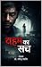 वहम का सच (Hindi Edition)