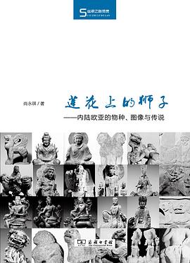 莲花上的狮子：内陆欧亚的物种、图像与传说 (Hardcover)