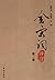 全宋词评注