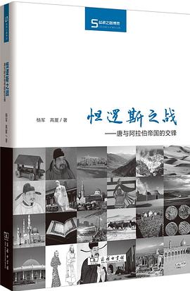 怛逻斯之战：唐与阿拉伯帝国的交锋 (Hardcover)