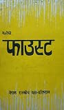 फाउस्ट [Faust] by Johann Wolfgang von Goethe