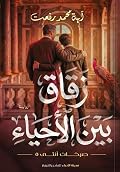 زقاق بين الأحياء