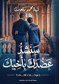 سنشد عضدك بأخيك