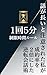 Hanashi ga Nagai to Chui Sareta Zatsudan Beta na Watashi ga Ikkai Gofun no Seigen Jikan Rule wo Kimete kara Seiyakuritsu ga Nibai ni Natta Gyakuten Kaiwa Jutsu (Japanese Edition)