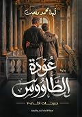عودة الطاووس