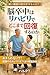 How Much Can Stroke Patients Recover Through Rehabilitation (Japanese Edition)
