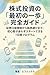 kabushikitshi no saisho no ippo kanzen gaido: shken kza kaisetsu kara meigara erabi made shoshinsha ga mayowazu sutto dekiru nanokakan puroguramu (Japanese Edition)