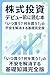 kabusikitoushidebyu-maeniyomuhon: itsukau naniwokau nohuanwokaishousurukisochishikikanzenban (Japanese Edition)