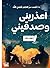 ‫اعذريني وصدقيني‬ (Arabic Edition)
