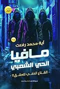 مافيا الحي الشعبي