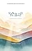 Walking with the Spirit: A 30-Day Devotional for Fast Paced Lives