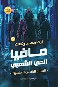 مافيا الحي الشعبي