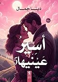 أسير عينيها
