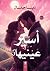أسير عينيها by دينا جمال