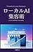 ローカルAI集客術: 7日で始める業務自動化と月10万円増収法 (Japanese Edition)