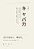 令和のキャバ力 (Japanese Edition)