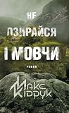 Не озирайся і мовчи
