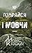 Не озирайся і мовчи