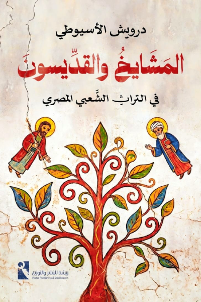 المشايخ والقديسون في التراث الشعبي المصري (Paperback)