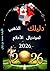 ‫دليلك الذهبي لمونديال الأحلام 2026‬ (Arabic Edition)