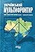 Український Мультифронтир. Нова схема історії України (неоліт — початок ХХ століття)