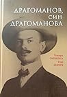 Драгоманов, син Д...