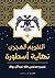 التقويم الهجري نهاية أسطورة