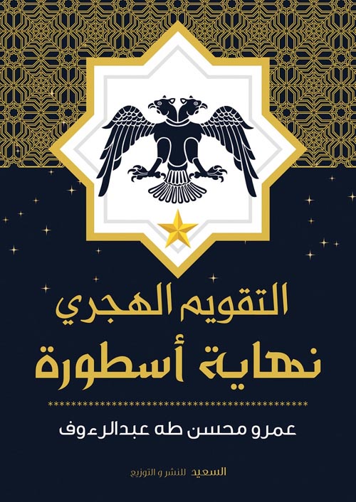 التقويم الهجري نهاية أسطورة (Paperback)