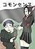 komonnsennsu: mamoritaimonogaaru (Japanese Edition)