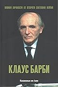 Клаус Барби. Касапинът от Лион