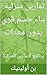 ‫التعلم السريع: كيف تتعلم أي مهارة في نصف الوقت‬ (Arabic Edition)