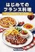 Hajimete no Furansu Ryori: Jitaku de Tsukuru Bistro Teiban to Kihon Technique (Japanese Edition)