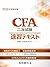CFA (Japanese Edition)