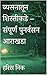 व्यसनातून शिस्तीकडे – संपूर्ण पुनर्वसन आराखडा (Marathi Edition)