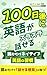 hyakunichigoni eigogasurasurahanaseru yomudake neithibueigonosyuukan (Japanese Edition)