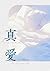 真愛
