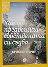 Как да предрешиш собствената си съдба by Kristen Perrin