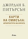 Карти на смисъла:...