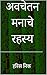 अवचेतन मनाचे रहस्य (Marathi Edition)