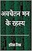 अवचेतन मन के रहस्य (Hindi Edition)