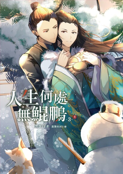 人生何處無鯤鵬3