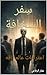 ‫سِفر السخافة‬ (Arabic Edition)