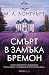 Смърт в замъка Бремон (Провансалски мистерии, #1)