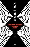 조선의 갈림길