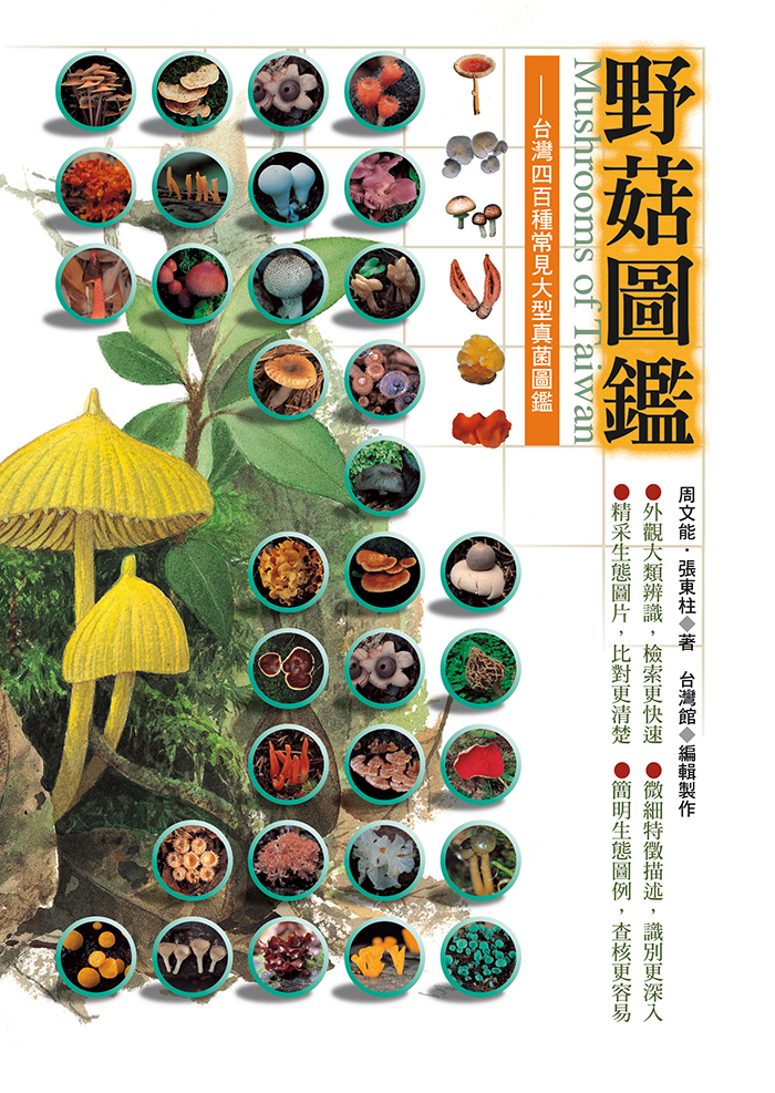 野菇圖鑑 (Hardcover)