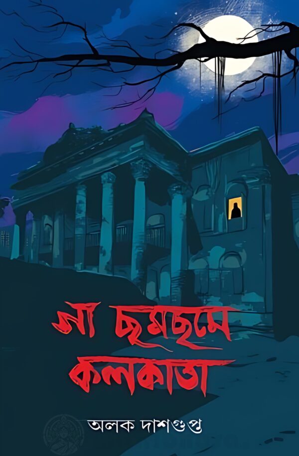 গা ছমছমে কলকাতা