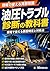 yuatsu toraburu shindan no kyokasho: genba de tsukaeru genin tokutei to taishohou (Japanese Edition)